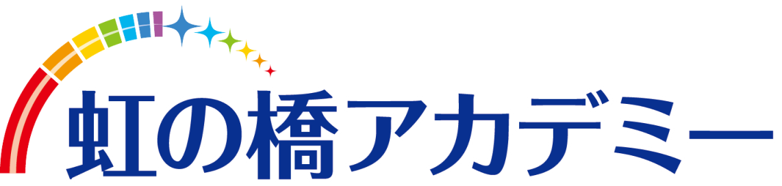 虹の橋アカデミー